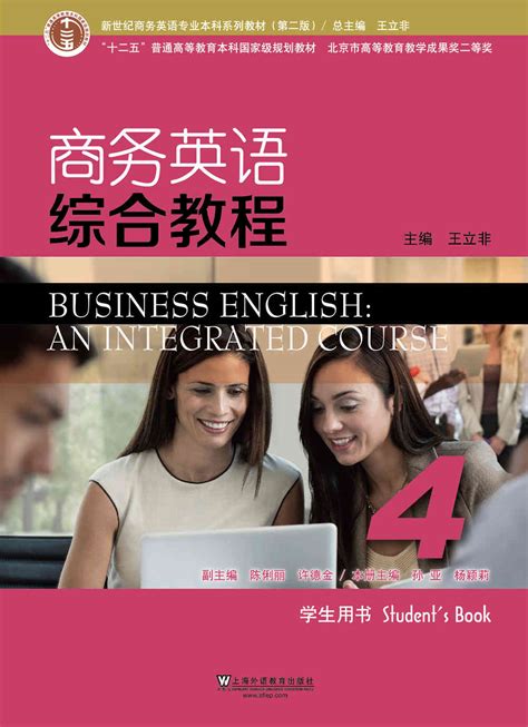 WE-新世纪商务英语专业本科系列教材（第二版）商务英语综合教程 第4册