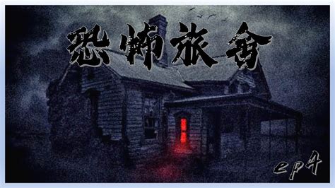 【恐怖旅舍EP6】!!晚上睡不著來說說鬼故事吧!!(斷線重開) - YouTube