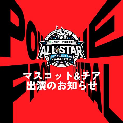 りそなグループ B.LEAGUE ALL-STAR GAME WEEKEND 2026 IN NAGASAKI マスコット&チア出演のお知らせ ...