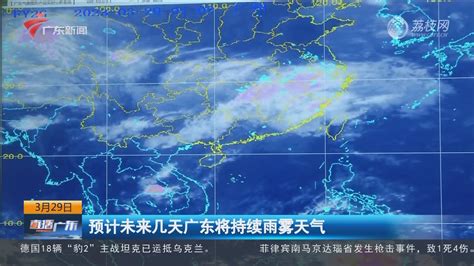 预计未来几天广东将持续雨雾天气-直播广东-荔枝网