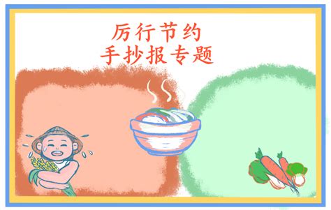 节约粮食 系列展板海报__凤凰网