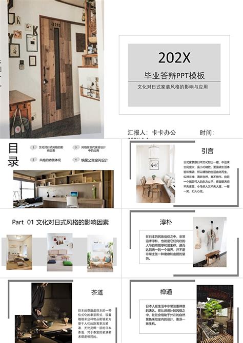 202X文化对日式家装风格的影响与应用毕业答辩PPT模板_卡卡办公