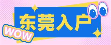 东莞户口怎样可以随迁 户口迁到东莞条件