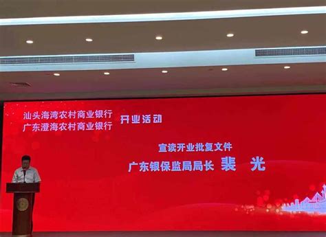 汕头海湾农商银行、澄海农商银行正式揭牌开业成立_腾讯新闻