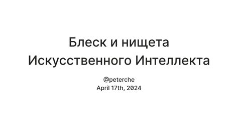 Блеск и нищета Искусственного Интеллекта — Teletype