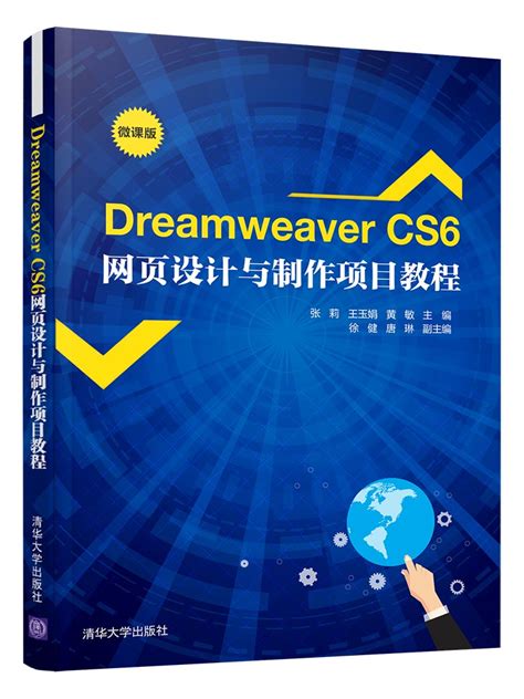 清华大学出版社-图书详情-《Dreamweaver CS6网页设计与制作项目教程》