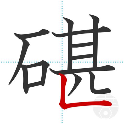 「碪」の書き順(画数)｜正しい漢字の書き方【かくなび】