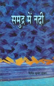 Samudra Mein Nadi: Buy Samudra Mein Nadi by Shukl Dinesh Kumar at Low ...