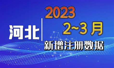 2023年2~3月份河北省新工商企业名录 - 中国行业客户资源网