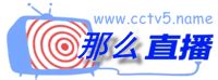 中央cctv5今日节目预告_cctv5+直播 - 随意云