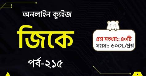Smart Bengali GK Quiz Part-215 - সফলতার স্বপ্ন-Dreams of Success
