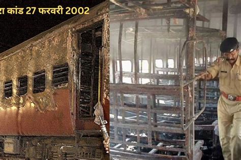 Godhra Train Case: 27 फरवरी 2002 को गोधरा में क्या हुआ था? जानिए एक-एक बात!