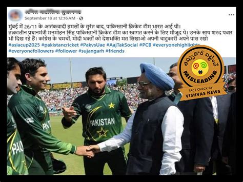 Fact Check: 2011 డా. మన్మోహన్ సింగ్ పాకిస్తాన్ జట్టుతో కరచాలనం ...