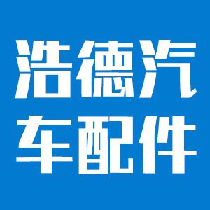 常州市浩德汽车配件有限公司2024最新招聘信息,电话,地址,待遇_新金坛人才网