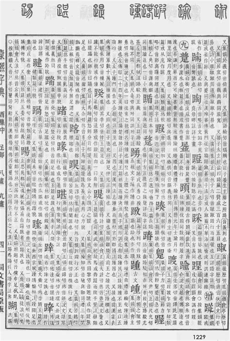 康熙字典第1250页_康熙字典扫描版 - 词典网