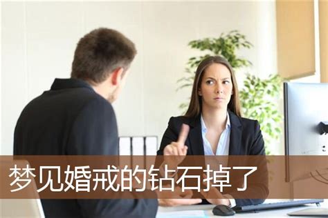 梦见婚戒的钻石掉了_周公解梦梦到婚戒的钻石掉了是什么意思_做梦梦见婚戒的钻石掉了好不好_周公解梦官网