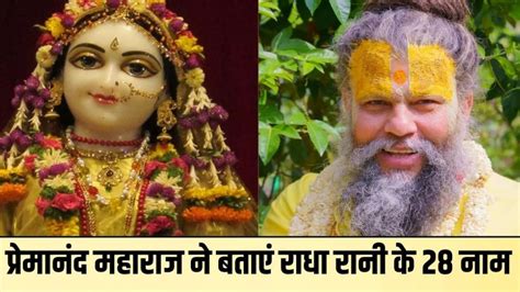राधा रानी के 28 नाम कौन से हैं? प्रेमानंद महाराज से जानिए राधा रानी के ...