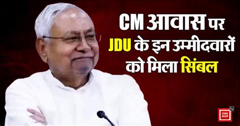 Bihar Elections: मुख्यमंत्री आवास पर JDU के 5 उम्मीदवारों को मिला सिंबल ...