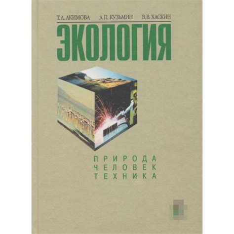 Экология. Природа - Человек - Техника - купить с доставкой по выгодным ...