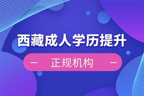 西藏成人学历提升正规机构