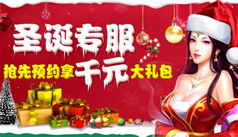 《剑仙缘》圣诞专服 抢先预约得千元大礼包_资讯_360游戏