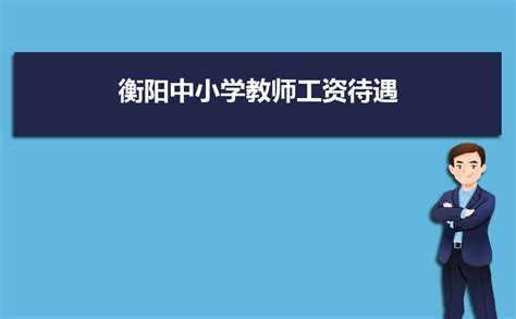 2023年衡阳中小学教师工资待遇标准多少钱(补贴规定)_现代语文网
