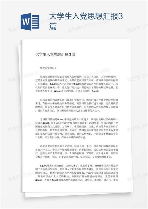 大学生入党思想汇报3篇word模板免费下载_编号z02a4xop1_图精灵