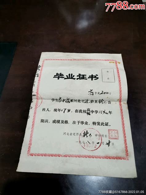 唐山17中毕业证-价格:10元-se46515896-毕业/学习证件-零售-7788收藏__收藏热线