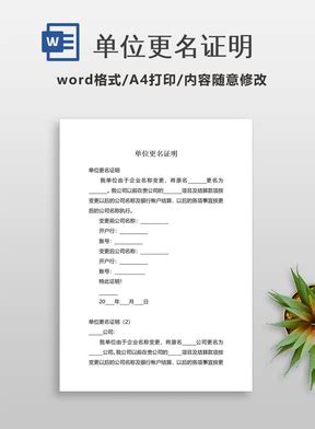 单位更名证明下载_Word模板 - 合同通