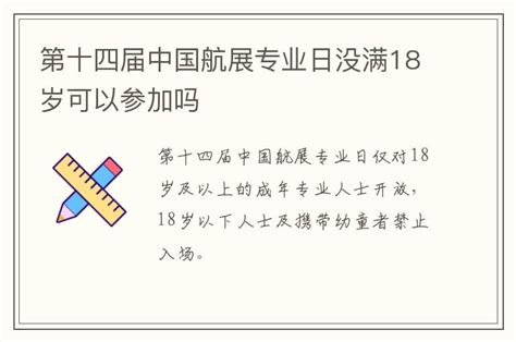 第十四届中国航展专业日没满18岁可以参加吗 - 杂谈 - 长沙社区生活