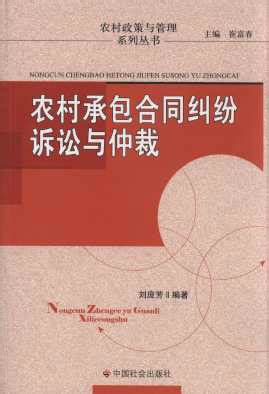 农村承包合同纠纷诉讼与仲裁图册_360百科