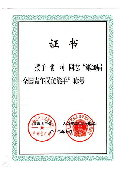授予贾川同志“第二十届全国青年岗位能手”-莱芜职业技术学院机电工程系