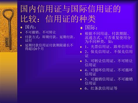 PPT - 国内信用证与国际信用证的 比 较 PowerPoint Presentation - ID:5166018