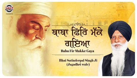 ਭਾਈ ਸਤਿੰਦਰਪਾਲ ਸਿੰਘ ਜਗਾਧਰੀ ਵਾਲਿਆਂ ਦੀ ਆਵਾਜ਼ ‘ਚ ਸ਼ਬਦ ‘ਬਾਬਾ ਫਿਰਿ ਮੱਕੇ ਗਇਆ ...