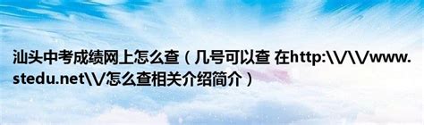 2023年广东汕头市中考成绩和普通高中录取结果公布时间的公告