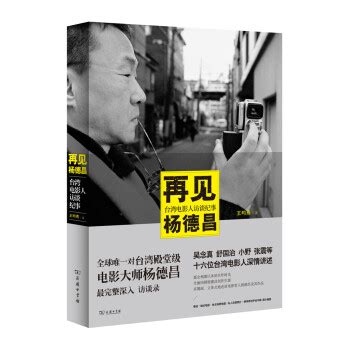 再见杨德昌：台湾电影人访谈纪事 epub pdf mobi txt 电子书 下载 2024 --静思书屋