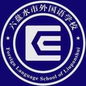 六盘水市纽绅中学招聘主页-万行教师人才网