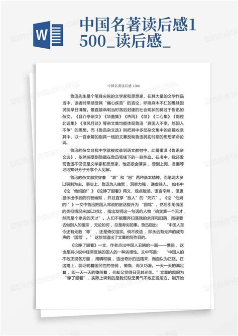中国名著读后感1500_读后感_-Word模板下载_编号lwdvabnn_熊猫办公
