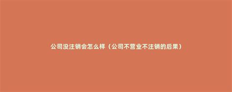 公司停止经营不注销会有什么影响? - 知乎