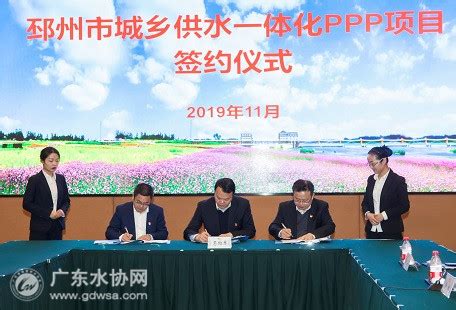 粤海水务签约邳州市城乡供水一体化PPP项目-广东水协网-广东省城镇供水协会