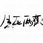 Image result for 记号