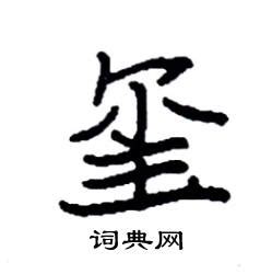 "玺" 的详细解释 汉语字典
