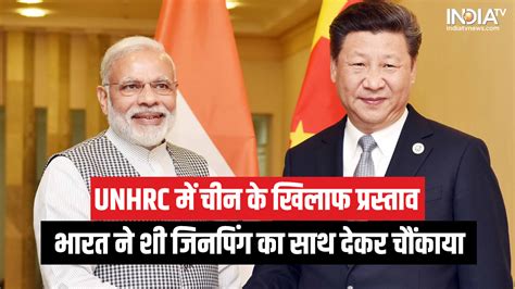 India With China @ UNHRC:जब संयुक्त राष्ट्र मानवाधिकार परिषद में भारत ...