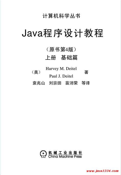 《Java程序设计教程》PDF 下载_Java知识分享网-免费Java资源下载
