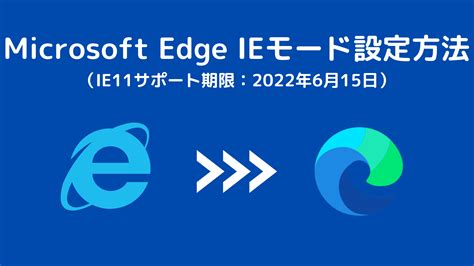 【Edge】IEモード(InternetExplorerモード)で開く設定方法