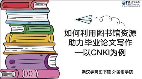 图书馆、外国语学院联合举办线上毕业论文文献利用培训讲座-武汉学院图书馆