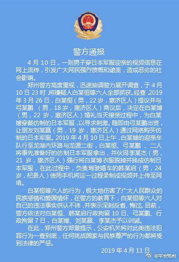 警方通报:郑州男子穿仿制日本军服迎亲 多人被拘留_新浪河南_新浪网