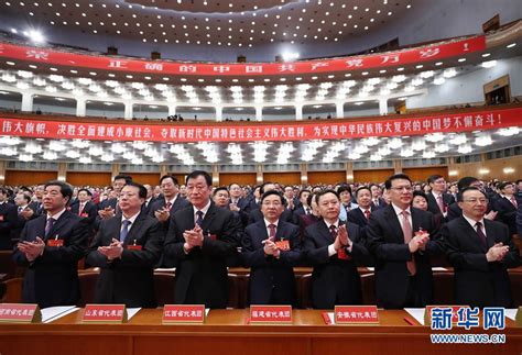 组图：中国共产党第十九次全国代表大会闭幕会举行【17】--十九大专题报道--人民网
