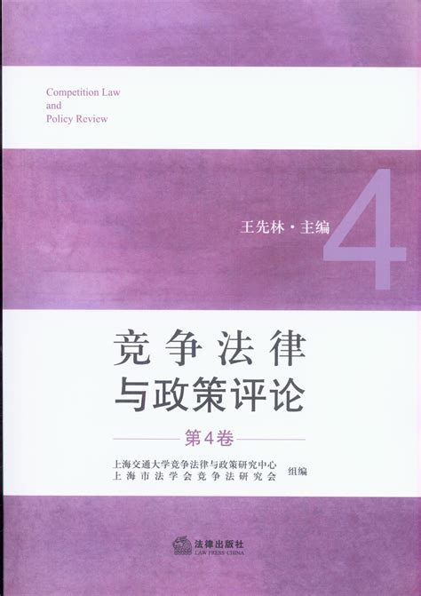 竞争法律与政策评论(第4卷)