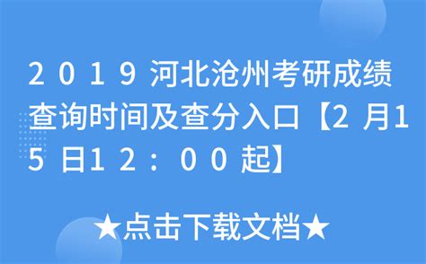 2019河北沧州考研成绩查询时间及查分入口【2月15日12:00起】